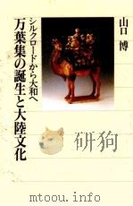 万葉集の誕生と大陸文化 1996.09 PDF电子版封面 山口博