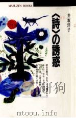 「詩」の誘惑 1995.01 PDF电子版封面 井坂洋子