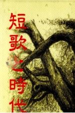 短歌と時代（1996.03 PDF版）