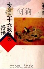 女房三十六歌仙の抒情 1993.10 PDF电子版封面 田中阿里子