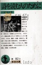 詩を読む人のために 1991.01 PDF电子版封面 三好達治