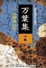 万葉集 2（1985.04 PDF版）