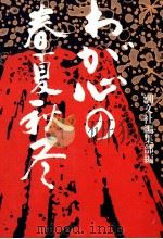 わが心の春夏秋冬 1（1997.08 PDF版）