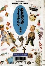 教科書の詩をよみかえす 1993.09 PDF电子版封面 川崎洋