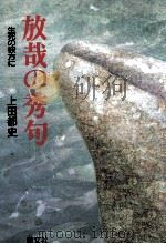 放哉の秀句 1998.03 PDF电子版封面 上田都史