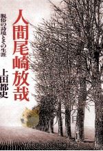 人間尾崎放哉   1997.08  PDF电子版封面    上田都史 