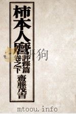 柿本人麿 4（1939.02 PDF版）
