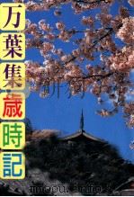 万葉集歳時記 1994.04 PDF电子版封面 吉野正美