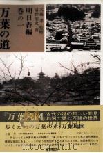 万葉の道 1（1981.12 PDF版）