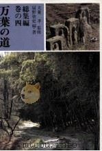 万葉の道 4   1983.06  PDF电子版封面    扇野聖史 