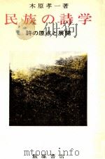 民族の詩学（1975 PDF版）
