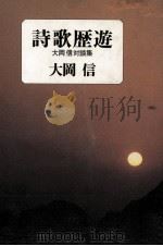 詩歌歴遊 1981.05 PDF电子版封面 大岡信