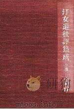 汀女選後評集成 1   1983  PDF电子版封面     