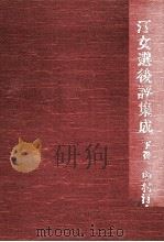 汀女選後評集成 2 1983 PDF电子版封面