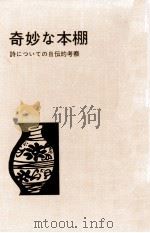 奇妙な本棚（1974 PDF版）