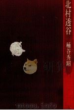 北村透谷（1981.11 PDF版）