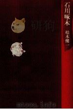 石川啄木（1982.01 PDF版）