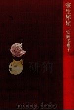 室生犀星（1982.12 PDF版）