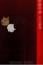 中原中也 1988.04 PDF电子版封面 佐々木幹郎