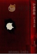 伊東静雄 1985.07 PDF电子版封面 杉本秀太郎