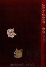 金子光晴 1983.05 PDF电子版封面 中野孝次