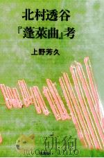 北村透谷『蓬莱曲』考（1988.02 PDF版）