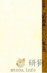 詩的関係についての覚え書 1979.12 PDF电子版封面 入沢康夫