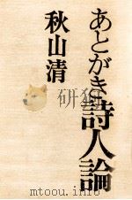 あとがき詩人論 1979.08 PDF电子版封面 秋山清