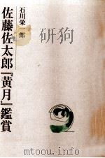 佐藤佐太郎「黄月」鑑賞 1998 PDF电子版封面
