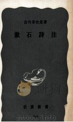 漱石詩注（1967.05 PDF版）