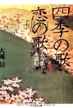 四季の歌恋の歌 1987.04 PDF电子版封面 大岡信