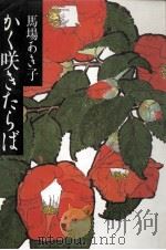かく咲きたらば 1992.06 PDF电子版封面 馬場あき子