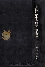 中世歌壇史の研究 1 1965.11 PDF电子版封面 井上宗雄