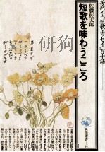 短歌を味わうこころ 1988.08 PDF电子版封面 佐藤佐太郎
