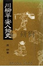 川柳平安人物史（1990.11 PDF版）