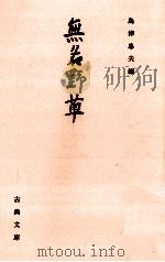 無名野草（1990.01 PDF版）