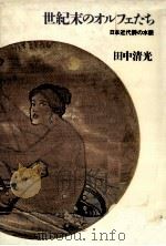 世紀末のオルフェたち 1985.04 PDF电子版封面 田中清光