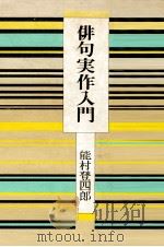 俳句実作入門（1974 PDF版）