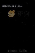 現代詩の鑑賞と研究（1970.02 PDF版）