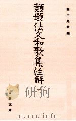 類題法文和歌集注解 1 1985.11 PDF电子版封面 畑中荷沢