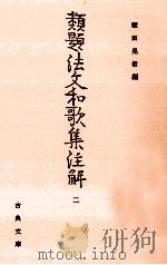 類題法文和歌集注解 2 1986.02 PDF电子版封面 畑中荷沢