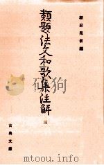 類題法文和歌集注解 3（1986.09 PDF版）