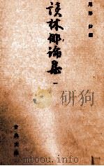 談林俳論集 1 1963.08 PDF电子版封面 尾形仂