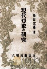 現代短歌の研究（1948.04 PDF版）