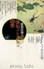 俳句のある四季 1995.01 PDF电子版封面 鍵和田秞子