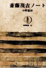 斎藤茂吉ノート 1964.05 PDF电子版封面 中野重治