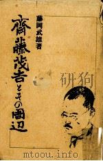 斎藤茂吉とその周辺 1975.04 PDF电子版封面 藤岡武雄