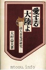 愛する大陸よ 1992.03 PDF电子版封面 大村益夫
