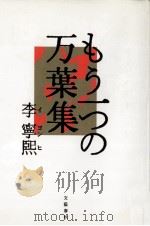 もう一つの万葉集（1989.08 PDF版）