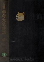 図説俳句大歳時記 3（1964.12 PDF版）